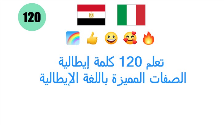 تعلم 120 كلمة إيطالية: الصفات المميزة باللغة الإيطالية